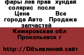 фары лев.прав. хундай солярис. после 2015. › Цена ­ 20 000 - Все города Авто » Продажа запчастей   . Кемеровская обл.,Прокопьевск г.